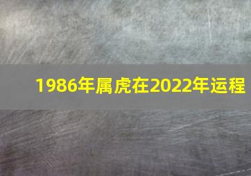 1986年属虎在2022年运程