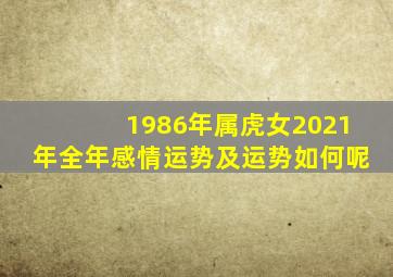 1986年属虎女2021年全年感情运势及运势如何呢