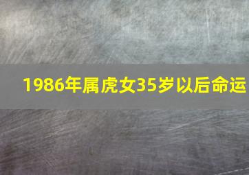 1986年属虎女35岁以后命运