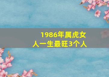 1986年属虎女人一生最旺3个人