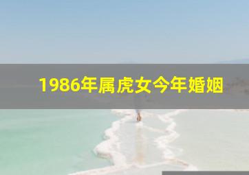 1986年属虎女今年婚姻