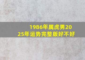 1986年属虎男2025年运势完整版好不好