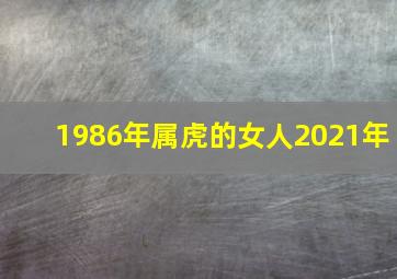 1986年属虎的女人2021年