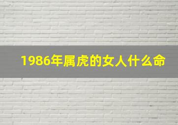 1986年属虎的女人什么命