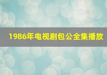 1986年电视剧包公全集播放