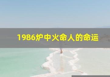 1986炉中火命人的命运