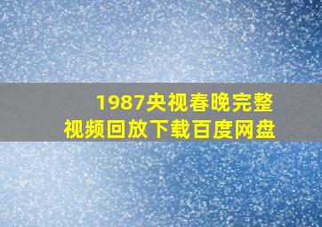 1987央视春晚完整视频回放下载百度网盘