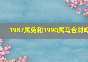 1987属兔和1990属马合财吗