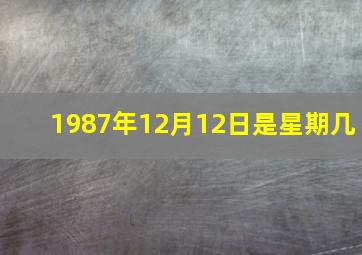 1987年12月12日是星期几