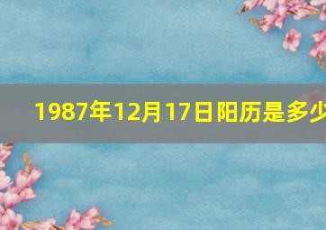 1987年12月17日阳历是多少