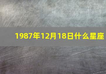 1987年12月18日什么星座