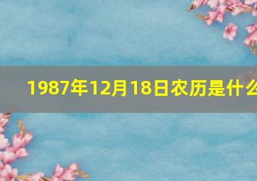 1987年12月18日农历是什么