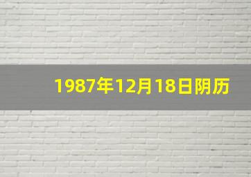 1987年12月18日阴历