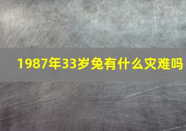 1987年33岁兔有什么灾难吗