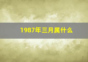 1987年三月属什么