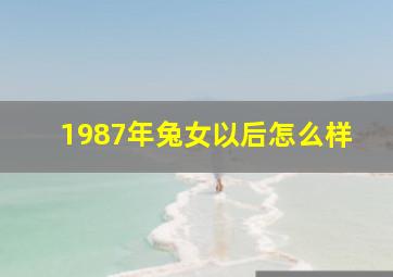 1987年兔女以后怎么样