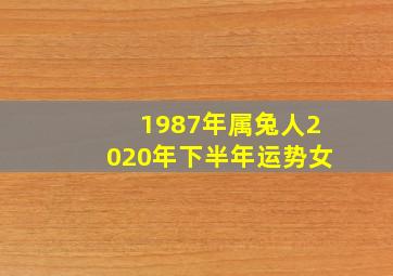 1987年属兔人2020年下半年运势女