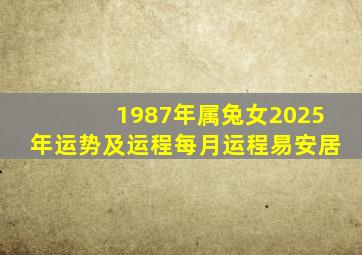 1987年属兔女2025年运势及运程每月运程易安居