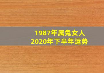 1987年属兔女人2020年下半年运势