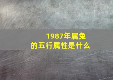 1987年属兔的五行属性是什么