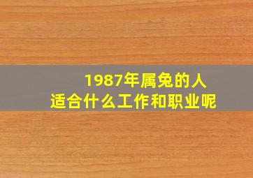 1987年属兔的人适合什么工作和职业呢