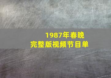 1987年春晚完整版视频节目单