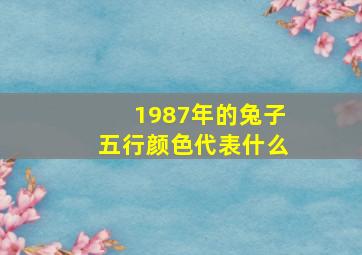 1987年的兔子五行颜色代表什么