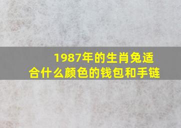 1987年的生肖兔适合什么颜色的钱包和手链