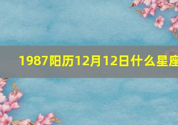 1987阳历12月12日什么星座