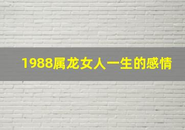 1988属龙女人一生的感情