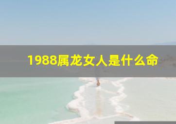 1988属龙女人是什么命