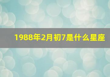 1988年2月初7是什么星座