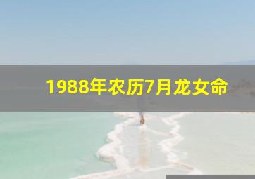 1988年农历7月龙女命