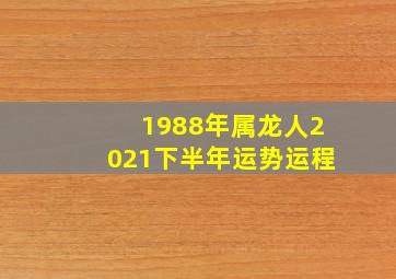 1988年属龙人2021下半年运势运程