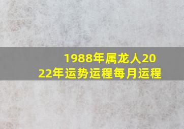 1988年属龙人2022年运势运程每月运程