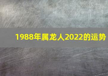 1988年属龙人2022的运势