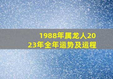 1988年属龙人2023年全年运势及运程