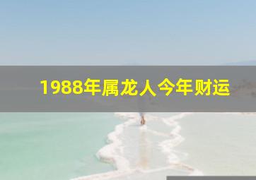 1988年属龙人今年财运