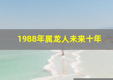 1988年属龙人未来十年