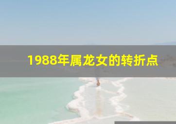 1988年属龙女的转折点