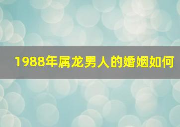 1988年属龙男人的婚姻如何