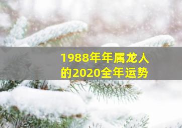 1988年年属龙人的2020全年运势