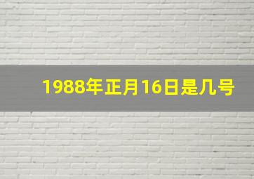 1988年正月16日是几号