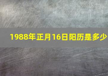 1988年正月16日阳历是多少