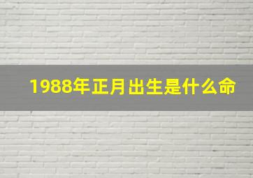 1988年正月出生是什么命