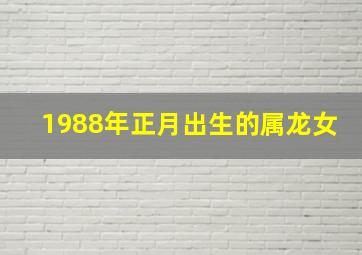 1988年正月出生的属龙女