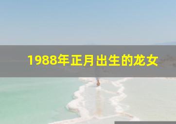 1988年正月出生的龙女