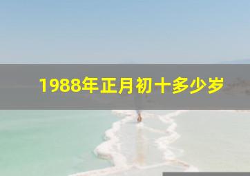 1988年正月初十多少岁