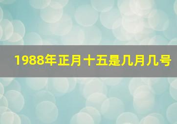 1988年正月十五是几月几号