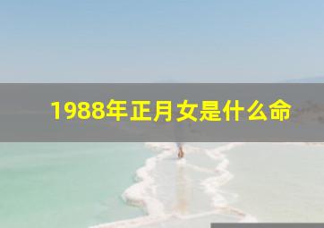 1988年正月女是什么命